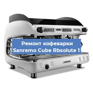Декальцинация   кофемашины Sanremo Cube Rbsolute 1 в Москве